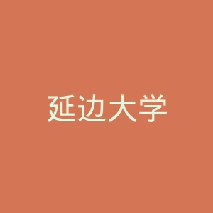 延边大学