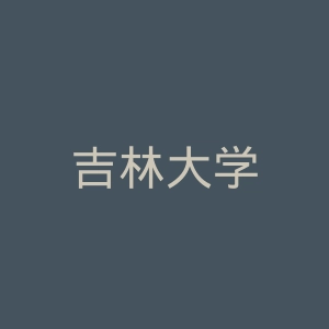 吉林大学
