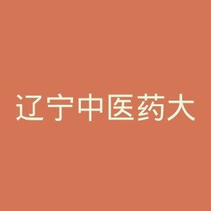 辽宁中医药大学杏林学院
