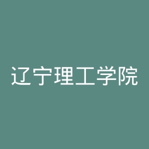 辽宁理工学院