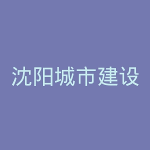 沈阳城市建设学院