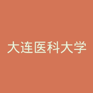 大连医科大学中山学院