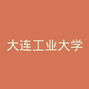 大连工业大学艺术与信息工程学院