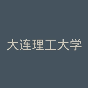 大连理工大学城市学院