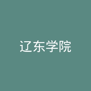 辽东学院