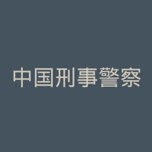 中国刑事警察学院