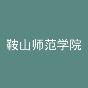 鞍山师范学院