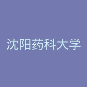 沈阳药科大学