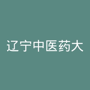 辽宁中医药大学