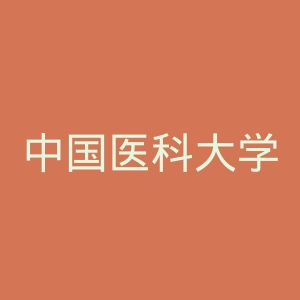 中国医科大学