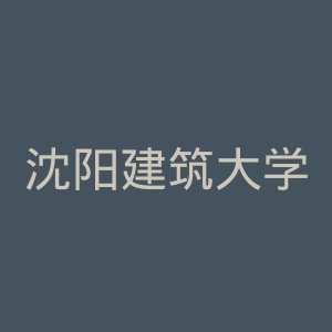 沈阳建筑大学
