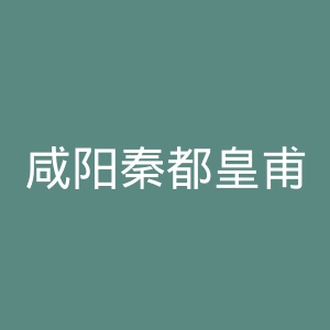 咸阳秦都皇甫泌尿外科医院官网