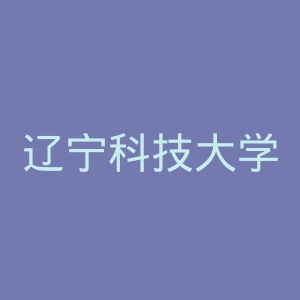 辽宁科技大学