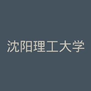沈阳理工大学