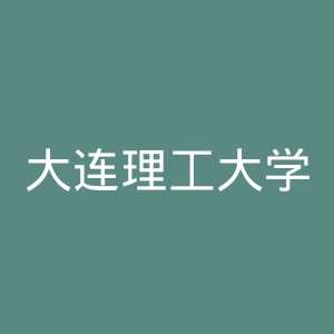大连理工大学