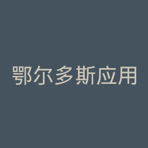 鄂尔多斯应用技术学院