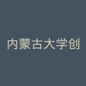 内蒙古大学创业学院