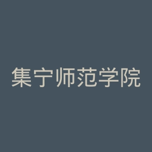 集宁师范学院