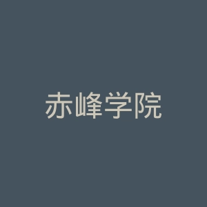 赤峰学院