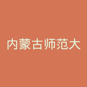 内蒙古师范大学
