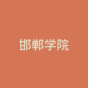 邯郸学院