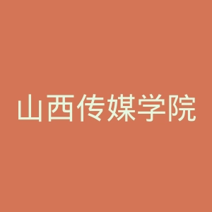 山西传媒学院