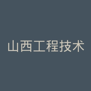 山西工程技术学院