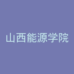 山西能源学院