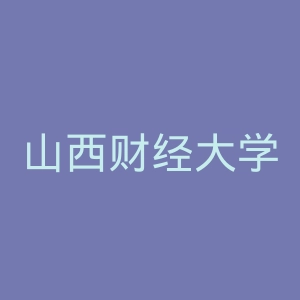 山西财经大学华商学院