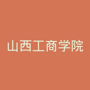 山西工商学院