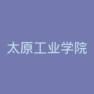 太原工业学院