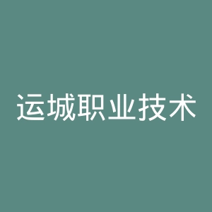 运城职业技术大学
