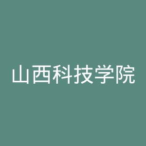 山西科技学院