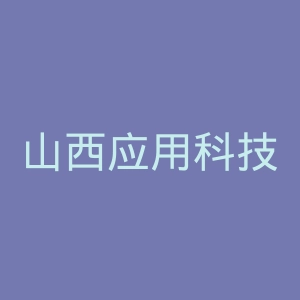 山西应用科技学院