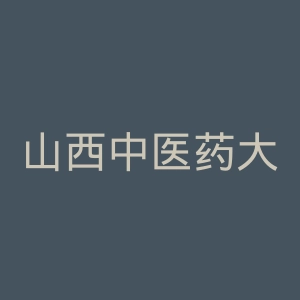 山西中医药大学