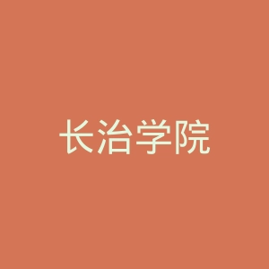 长治学院