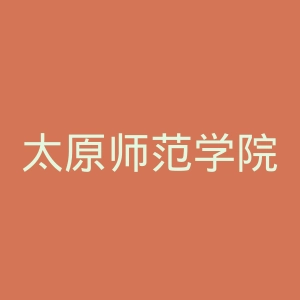 太原师范学院