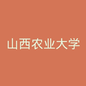 山西农业大学