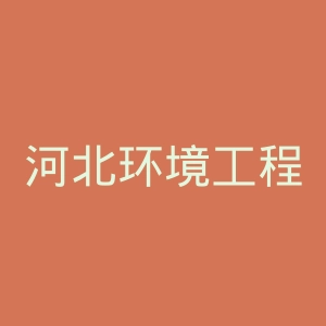 河北环境工程学院
