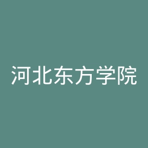 河北东方学院
