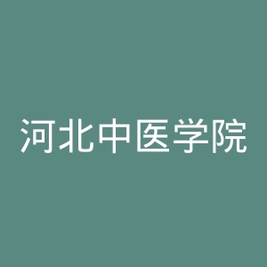 河北中医学院