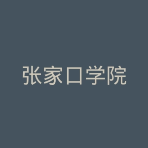张家口学院