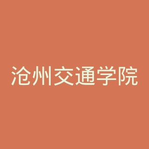 沧州交通学院