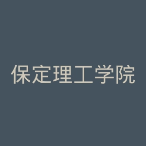 保定理工学院