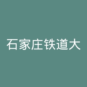 石家庄铁道大学四方学院