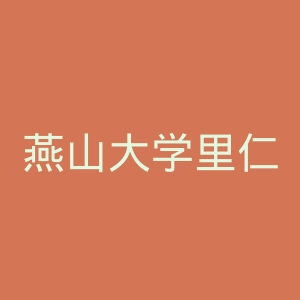 燕山大学里仁学院