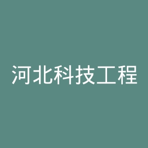 河北科技工程职业技术大学