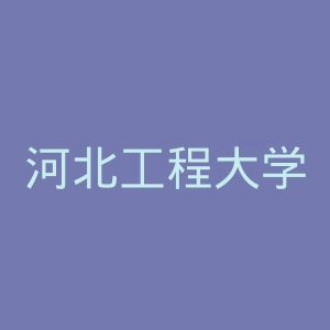 河北工程大学科信学院