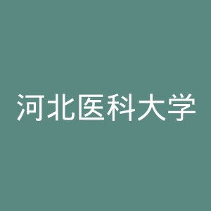 河北医科大学临床学院