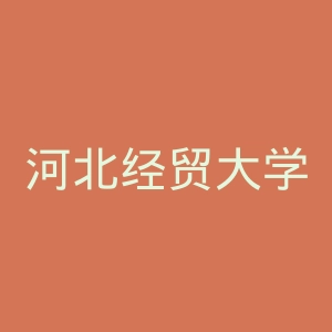 河北经贸大学经济管理学院
